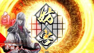 赤禰武人 (不忠不義の至り)