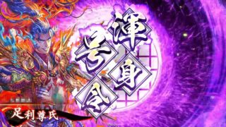 足利義満 (金閣の威光) | 英傑大戦データベース