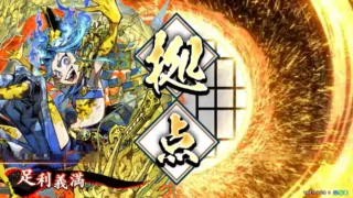 足利義満 (金閣の威光)