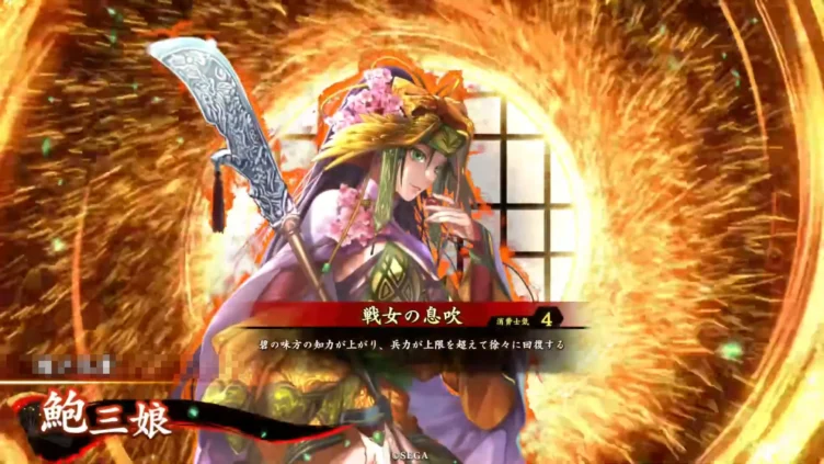 鮑三娘 (戦女の息吹)