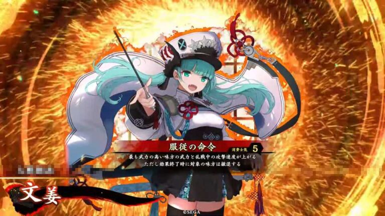 武将「文姜 (ぶんきょう)」 (服従の命令 (ふくじゅうのめいれい))