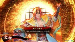 文種 (琥煌の剛弓)