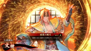 文種 (琥煌の剛弓)
