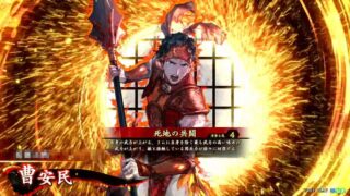 曹安民 (死地の共闘)