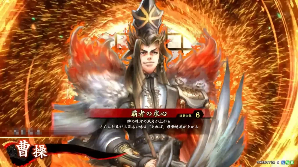 曹操 (覇者の求心)