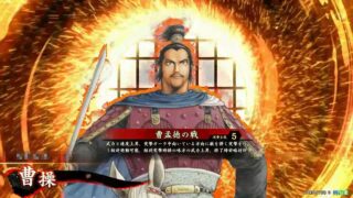 曹操 (曹孟徳の戦)