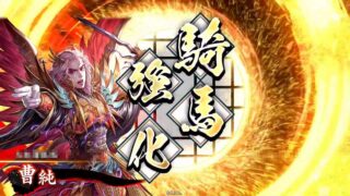 曹純 (刹那の神速行)