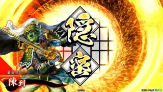 陳到 (陰然たる名将)
