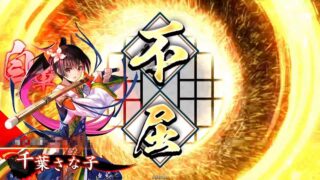 千葉さな子 (鬼小町の奮激)