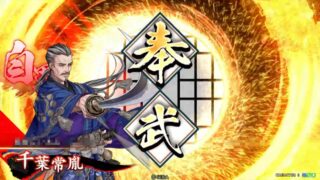 千葉常胤 (奉武の奮攻)