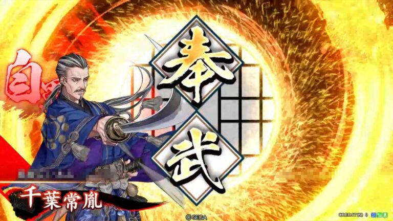 武将「千葉常胤 (ちばつねたね)」 (奉武の奮攻 (ほうぶのふんこう))