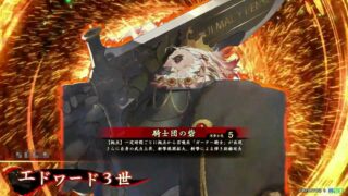 エドワード３世 (騎士団の砦)