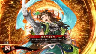 関平 (忠勇の目覚め)