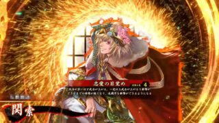 関索 (忠愛の目覚め)