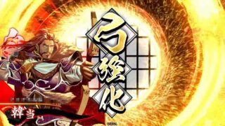 韓当 (宿将の意地)