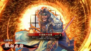 服部武雄 (不退転の決意)