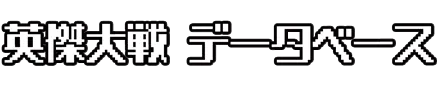 英傑大戦データベース