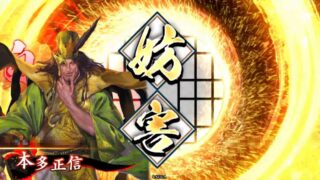 本多正信 (参謀の毒爪)