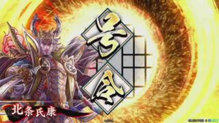 北条氏康 (獅子の王道)