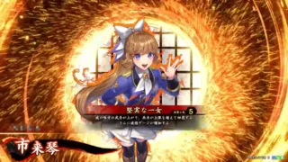 市来琴 (堅実な一女)