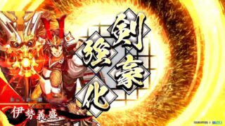 伊勢義盛 (捨身の斬広)