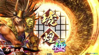 石田三成 (大一大万大吉)