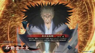 石動雷十太 (真古流秘剣)