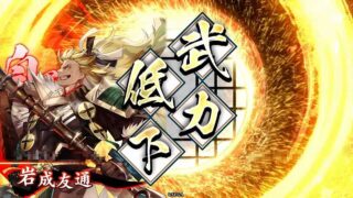 岩成友通 (弱体化の計)