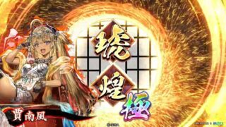 賈南風 (悪女の淫蕩)