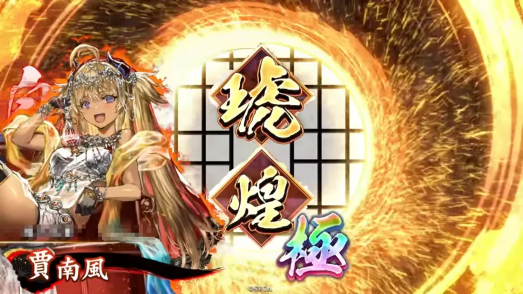 賈南風 (悪女の淫蕩)