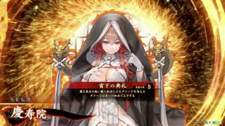 武将「慶寿院 (けいじゅいん)」 (雷下の典礼 (らいかのてんれい))