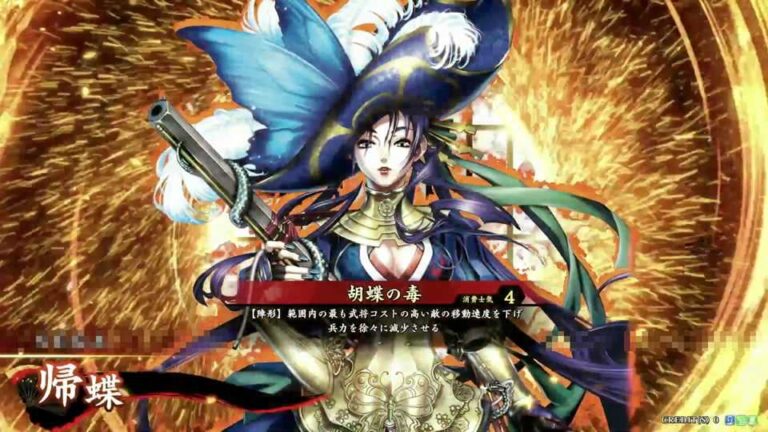 武将「帰蝶 (きちょう)」 (胡蝶の毒 (こちょうのどく))