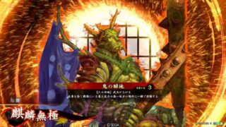 麒麟無極 (鬼の瞬地)