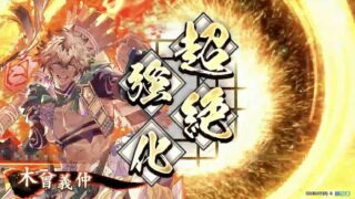 木曾義仲 (赫焉の旭)