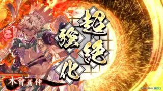 木曾義仲 (赫焉の旭)