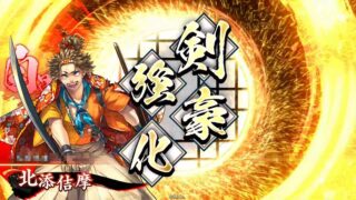 北添佶摩 (剛剣戦法)