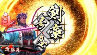 近藤勇 (壬生狼の号令)