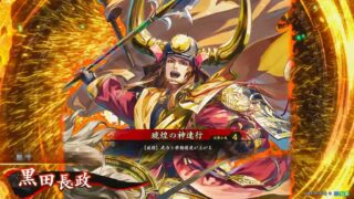 黒田長政 (琥煌の神速行)