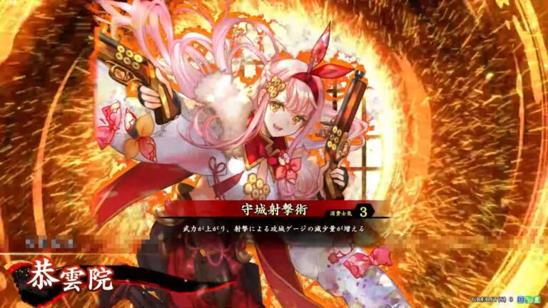 武将「恭雲院 (きょううんいん)」 (守城射撃術 (しゅじょうしゃげきじゅつ))