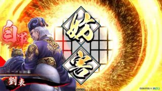劉表 (弱体化の小計)