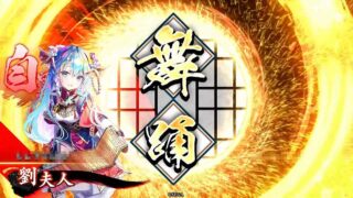 劉夫人 (飛天の舞い)