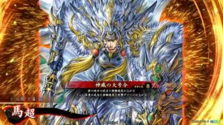 馬超 (神威の大号令)