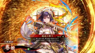 巻姫 (進攻の祈り)