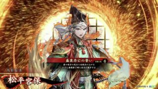 松平容保 (盛衰存亡の誓い)