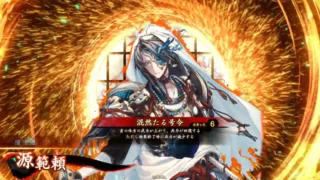 源範頼 (混然たる号令)
