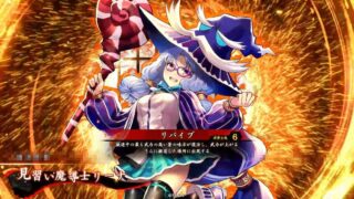 見習い魔導士リーナ (リバイブ)