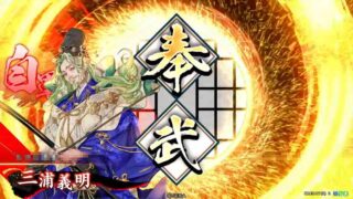 三浦義明 (奉武の崩射)