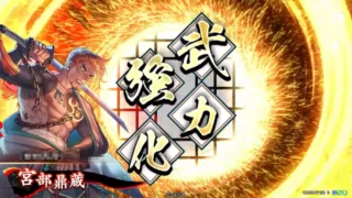 宮部鼎蔵 (強化戦法)