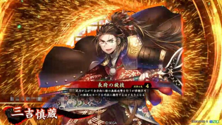 武将「三吉慎蔵 (みよししんぞう)」 (長府の旋技 (ちょうふのせんぎ))