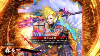 森長可 (琥煌の槍舞)